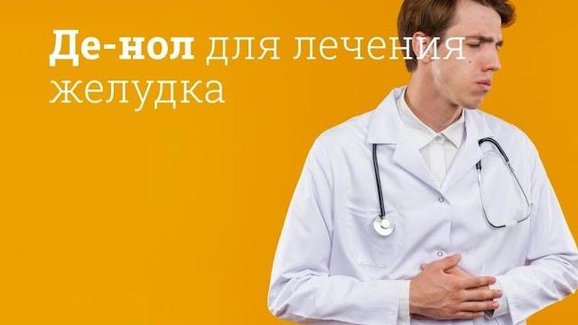 Де-нол: инструкция по применению Де-нол: инструкция по применению
