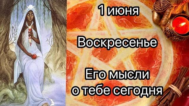 ВОСКРЕСЕНЬЕ 1 ИЮНЯ. ЕГО МЫСЛИ ОБО МНЕ СЕГОДНЯ. Онлайн таро расклад. Гадание онлайн. Tarot ВОСКРЕСЕНЬЕ 1 ИЮНЯ. ЕГО МЫСЛИ ОБО МНЕ СЕГОДНЯ. Онлайн таро расклад. Гадание онлайн. Tarot
