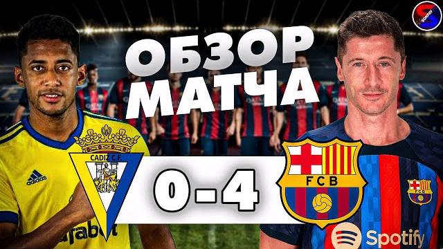 КАДИС - БАРСЕЛОНА 0-4 ОБЗОР МАТЧА / ЛА ЛИГА 5 ТУР ЧЕМПИОНАТ ИСПАНИИ / РАЗГРОМНАЯ ПОБЕДА, ЛЁВА ГЕРОЙ. КАДИС - БАРСЕЛОНА 0-4 ОБЗОР МАТЧА / ЛА ЛИГА 5 ТУР ЧЕМПИОНАТ ИСПАНИИ / РАЗГРОМНАЯ ПОБЕДА, ЛЁВА ГЕРОЙ.