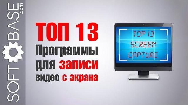 ТОП-13. Программы для записи (снятия) видео с экрана ТОП-13. Программы для записи (снятия) видео с экрана