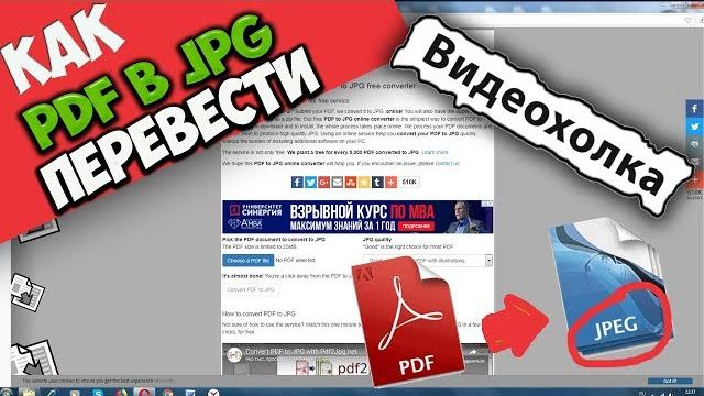 Как перевести PDF в JPG онлайн Как перевести PDF в JPG онлайн