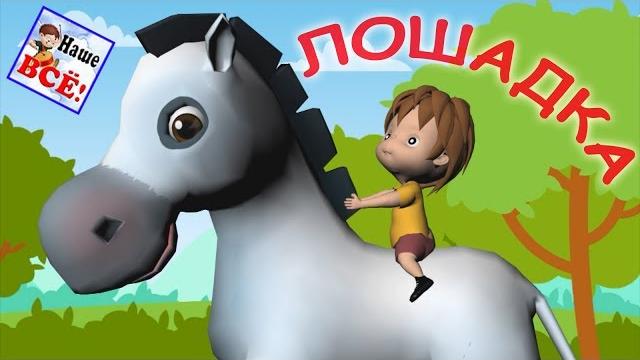 Лошадка. Мульт-песенка, видео для детей. Наше всё! Лошадка. Мульт-песенка, видео для детей. Наше всё!