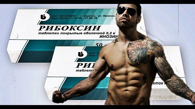 РИБОКСИН В БОДИБИЛДИНГЕ! ДО И ПОСЛЕ ПРИМЕНЕНИЯ! РИБОКСИН В БОДИБИЛДИНГЕ! ДО И ПОСЛЕ ПРИМЕНЕНИЯ!