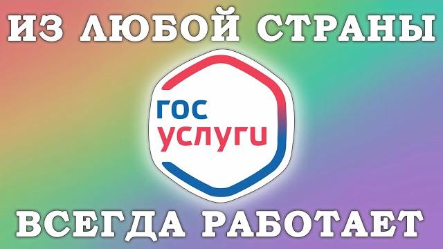 Как зайти на госуслуги из за границы? 2024 БЕСПЛАТНЫЙ Российский VPN / ВПН для госуслуг Как зайти на госуслуги из за границы? 2024 БЕСПЛАТНЫЙ Российский VPN / ВПН для госуслуг