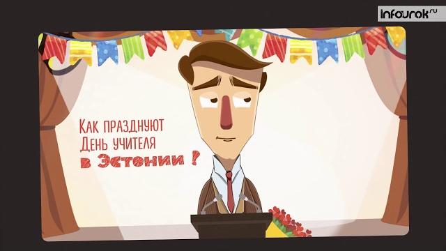 Поздравление с днём Учителя от проекта "Инфоурок". Поздравление с днём Учителя от проекта "Инфоурок".