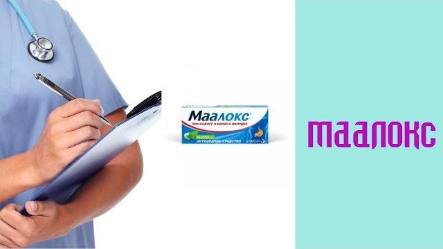 Маалокс Маалокс