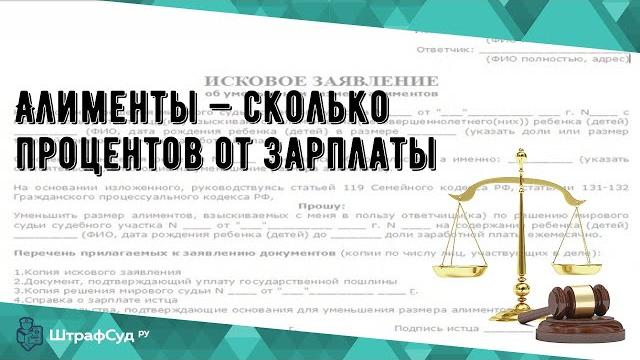 Алименты — сколько процентов от зарплаты Алименты — сколько процентов от зарплаты