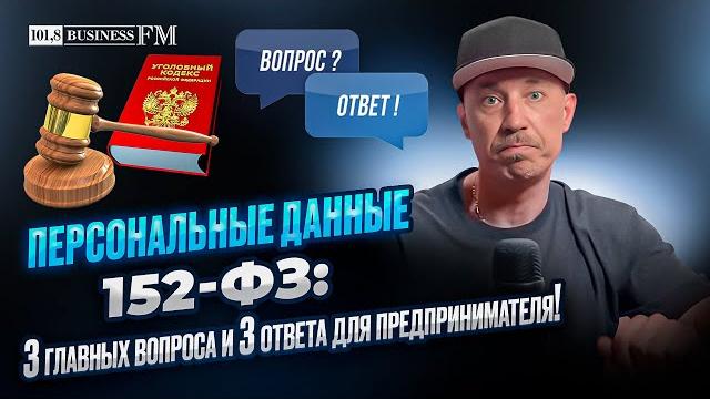 152-ФЗ: Какие данные считаются персональными? Кто обязан уведомлять Роскомнадзор? Какие штрафы? 152-ФЗ: Какие данные считаются персональными? Кто обязан уведомлять Роскомнадзор? Какие штрафы?