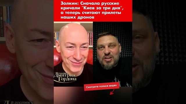 Золкин: Сначала русские кричали "Киев за три дня", а теперь считают прилеты наших дронов #shorts Золкин: Сначала русские кричали "Киев за три дня", а теперь считают прилеты наших дронов #shorts