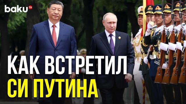 Церемония встречи Путина и Си Цзиньпина в Пекине | Полная версия Церемония встречи Путина и Си Цзиньпина в Пекине | Полная версия