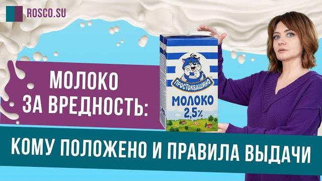Молоко за вредность: кому положено и правила выдачи? Молоко за вредность: кому положено и правила выдачи?