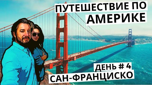 Что посмотреть в Сан-Франциско за 1 день ? Путешествие по Америке. Тревел блог || САН-ФРАНЦИСКО Что посмотреть в Сан-Франциско за 1 день ? Путешествие по Америке. Тревел блог || САН-ФРАНЦИСКО