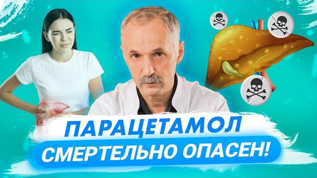 Парацетамол желудку не вредит, но... / Доктор Виктор Парацетамол желудку не вредит, но... / Доктор Виктор