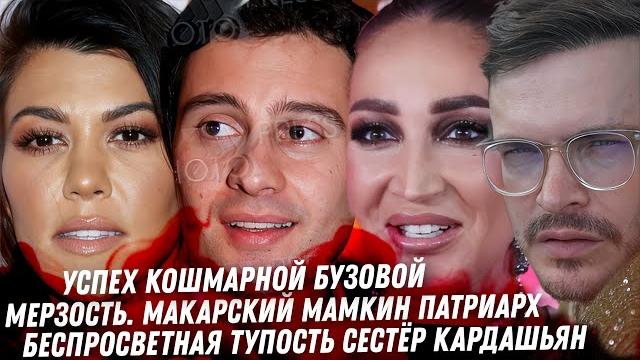 Дно Антона Макарского. Тупость сестёр Кардашьян. Гадость Пригожина. Бузова игры с Дьяволом. DJ Smash Дно Антона Макарского. Тупость сестёр Кардашьян. Гадость Пригожина. Бузова игры с Дьяволом. DJ Smash