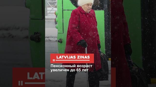 Пенсионный возраст увеличен до 65 лет Пенсионный возраст увеличен до 65 лет