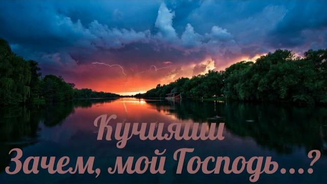 Кучияши - Зачем, мой Господь...? Кучияши - Зачем, мой Господь...?