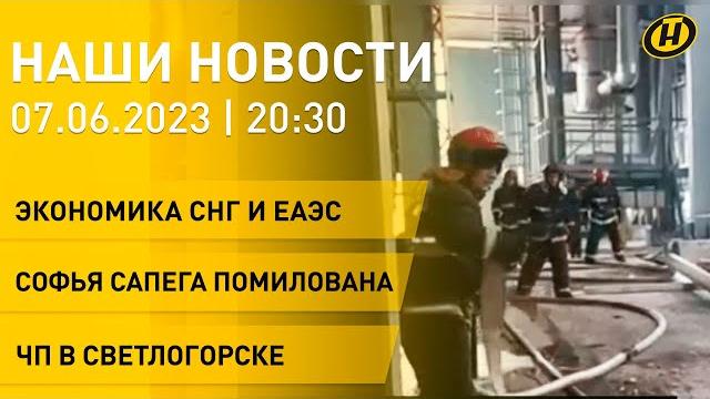Новости ОНТ: экономика Беларуси; Софья Сапега помилована; ОДКБ; ЧП в Светлогорске; тренды "БЕЛАГРО" Новости ОНТ: экономика Беларуси; Софья Сапега помилована; ОДКБ; ЧП в Светлогорске; тренды "БЕЛАГРО"