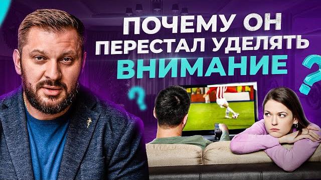 Мужчина не уделяет внимания. Что делать? | Марк Бартон Мужчина не уделяет внимания. Что делать? | Марк Бартон