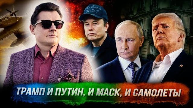 Стрим Понасенкова: Трамп и Путин, и Маск, и самолеты, и Украина, и погромы в Париже. 18+ Стрим Понасенкова: Трамп и Путин, и Маск, и самолеты, и Украина, и погромы в Париже. 18+
