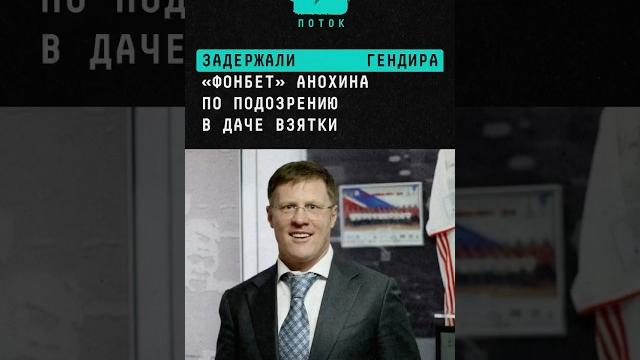 Задержали гендира «Фонбет» Анохина по подозрению в даче взятки #новости #поток #фонбет #букмекер Задержали гендира «Фонбет» Анохина по подозрению в даче взятки #новости #поток #фонбет #букмекер