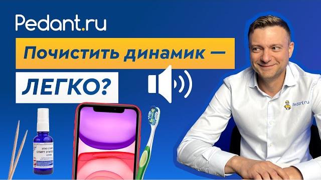 Как ПРАВИЛЬНО почистить ДИНАМИК на телефоне? Как ПРАВИЛЬНО почистить ДИНАМИК на телефоне?