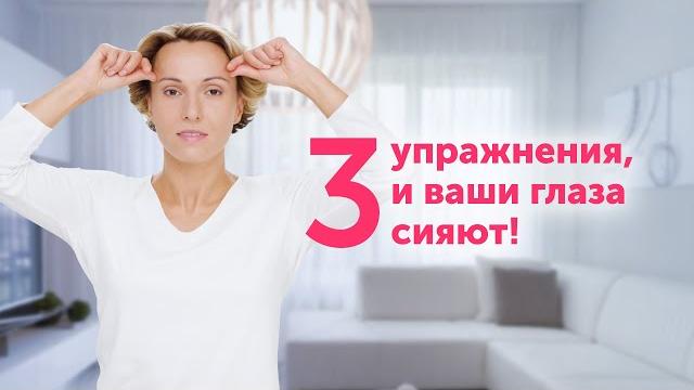 3 простых упражнения для МОЛОДОСТИ И СИЯНИЯ глаз 3 простых упражнения для МОЛОДОСТИ И СИЯНИЯ глаз