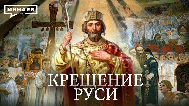 Князь Владимир и крещение Руси / Русь до крещения/ Христианство / Древняя Русь / Минаев Князь Владимир и крещение Руси / Русь до крещения/ Христианство / Древняя Русь / Минаев