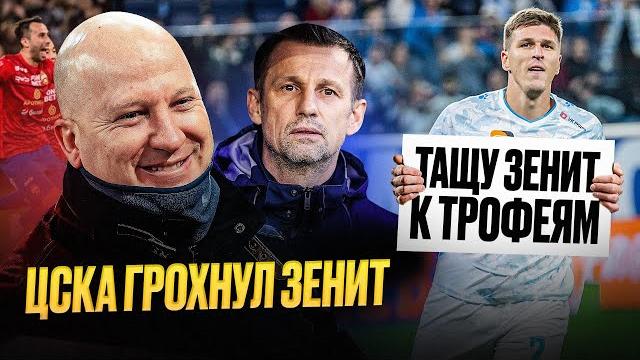Семаку конец. Соболева выгонят | ЦСКА – Зенит обзор Семаку конец. Соболева выгонят | ЦСКА – Зенит обзор