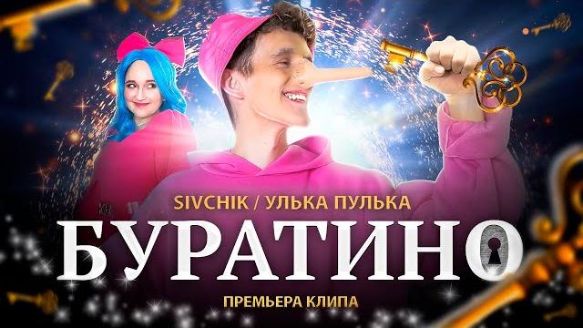 SIVCHIK & УЛЬКА ПУЛЬКА - БУРАТИНО (КЛИП 2023) SIVCHIK & УЛЬКА ПУЛЬКА - БУРАТИНО (КЛИП 2023)