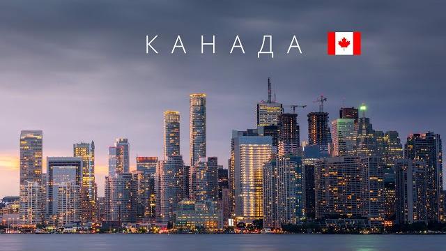 КАНАДА | ПОЛНЫЙ ОБЗОР СТРАНЫ КАНАДА | ПОЛНЫЙ ОБЗОР СТРАНЫ