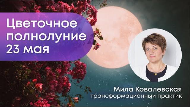 Почему «накрывает» перед полнолунием. Практики от негатива. Цветочное полнолуние 23 мая. Почему «накрывает» перед полнолунием. Практики от негатива. Цветочное полнолуние 23 мая.