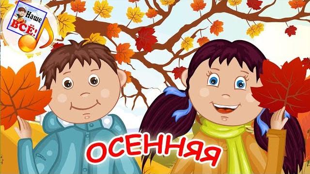 Осенняя мульт-песенка, видео для детей. Наше всё! Осенняя мульт-песенка, видео для детей. Наше всё!