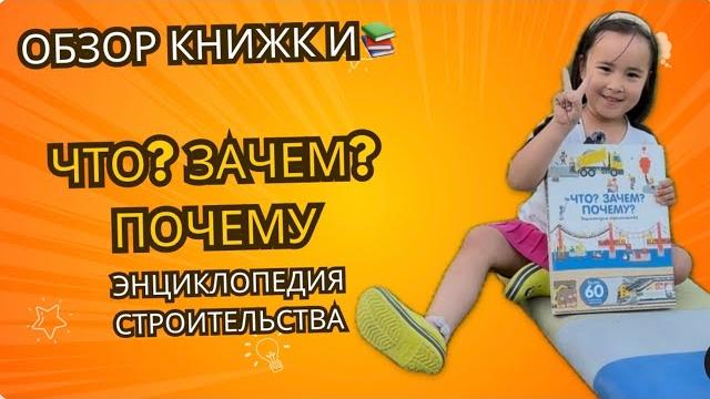 «Что? Зачем? Почему? Энциклопедия строительства» от Анн-Софи Бауманн — издательством «Лабиринт» «Что? Зачем? Почему? Энциклопедия строительства» от Анн-Софи Бауманн — издательством «Лабиринт»