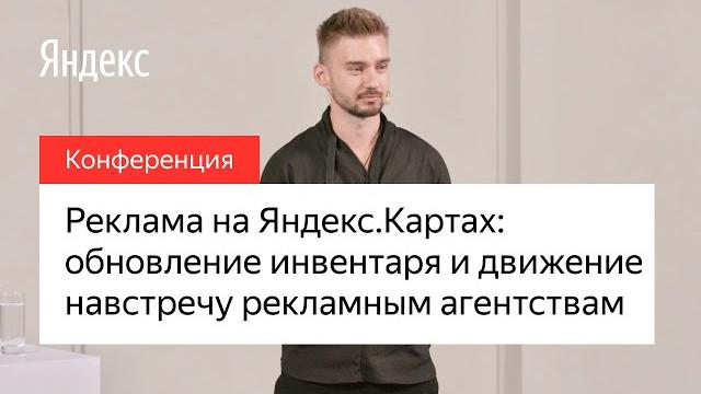 Реклама на Яндекс.Картах: обновление инвентаря и движение навстречу рекламным агентствам Реклама на Яндекс.Картах: обновление инвентаря и движение навстречу рекламным агентствам