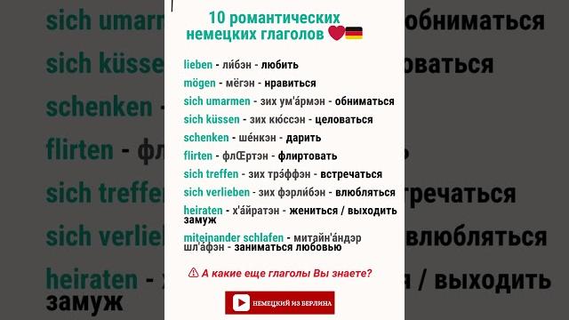 10 романтических глаголов в немецком языке 10 романтических глаголов в немецком языке