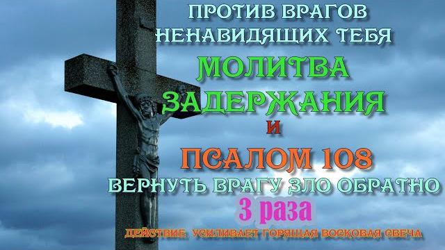 Если враг ищет твоей погибели молитва задержания и псалом 108 вернуть врагу зло обратно Учим молитву Если враг ищет твоей погибели молитва задержания и псалом 108 вернуть врагу зло обратно Учим молитву
