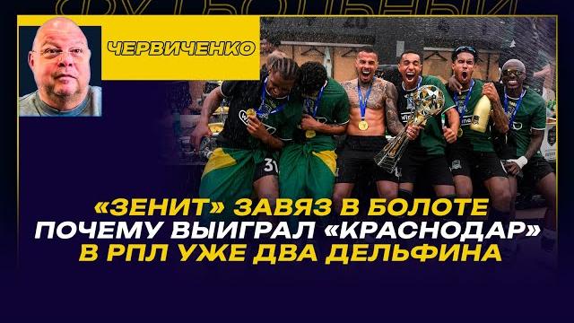 Андрей ЧЕРВИЧЕНКО / "ЗЕНИТ" ЗАВЯЗ В БОЛОТЕ / В РПЛ УЖЕ ДВА ДЕЛЬФИНА / «СПАРТАК» В СЛЕДУЮЩЕМ СЕЗОНЕ Андрей ЧЕРВИЧЕНКО / "ЗЕНИТ" ЗАВЯЗ В БОЛОТЕ / В РПЛ УЖЕ ДВА ДЕЛЬФИНА / «СПАРТАК» В СЛЕДУЮЩЕМ СЕЗОНЕ