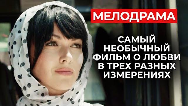 ФИЛЬМ ДЛЯ ТЕХ, КТО УСТАЛ ОТ ОДНОТИПНОГО МЫЛА! ШИКАРНЫЙ СЮЖЕТ О САМОМ ГЛАВНОМ | Русские мелодрамы ФИЛЬМ ДЛЯ ТЕХ, КТО УСТАЛ ОТ ОДНОТИПНОГО МЫЛА! ШИКАРНЫЙ СЮЖЕТ О САМОМ ГЛАВНОМ | Русские мелодрамы