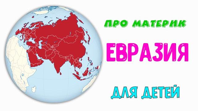 Материк Евразия Для детей Материк Евразия Для детей