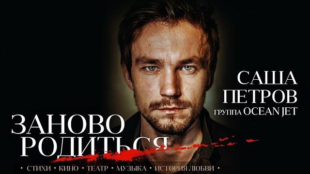 Александр Петров - #Зановородиться Александр Петров - #Зановородиться