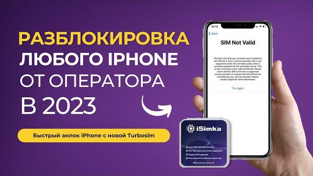 Разблокировка iPhone от оператора R-SIM. SIM карта недействительна. Отвязка разлочка рсим iSimka iOS Разблокировка iPhone от оператора R-SIM. SIM карта недействительна. Отвязка разлочка рсим iSimka iOS
