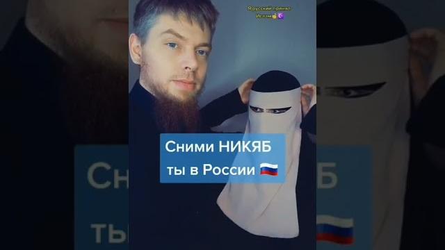 ️сними никяб ты в России ... ️сними никяб ты в России ...