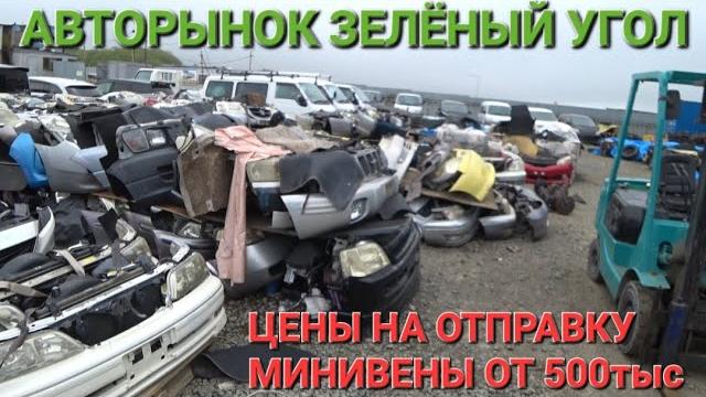 АВТОРЫНОК ПОСЛЕДНИЕ МИНИВЕНЫ ОТ 500тыс, СЕГОДНЯ ЦЕНЫ НА АВТОВОЗЫ, ВЛАДИВОСТОК ЗЕЛЁНЫЙ УГОЛ 2025 АВТОРЫНОК ПОСЛЕДНИЕ МИНИВЕНЫ ОТ 500тыс, СЕГОДНЯ ЦЕНЫ НА АВТОВОЗЫ, ВЛАДИВОСТОК ЗЕЛЁНЫЙ УГОЛ 2025
