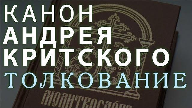 Канон АНДРЕЯ КРИТСКОГО. Толкование Канон АНДРЕЯ КРИТСКОГО. Толкование