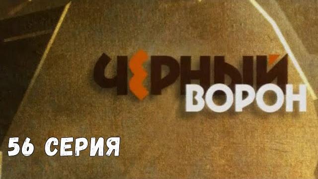 Чёрный ворон. Серия 56. Драма. Криминальный Фильм Чёрный ворон. Серия 56. Драма. Криминальный Фильм