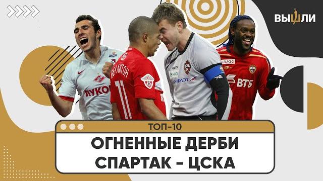 ТОП-10 | Самые огненные дерби «Спартак» — ЦСКА ТОП-10 | Самые огненные дерби «Спартак» — ЦСКА