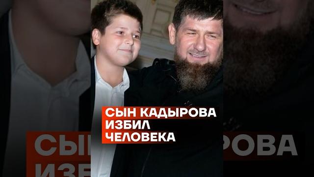 Сын Кадырова избил человека #shorts Сын Кадырова избил человека #shorts