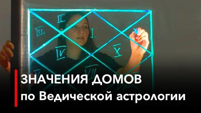 Урок 2. Значения домов. Как читать натальную карту по Ведической астрологии. Джйотиш. Для начинающих Урок 2. Значения домов. Как читать натальную карту по Ведической астрологии. Джйотиш. Для начинающих