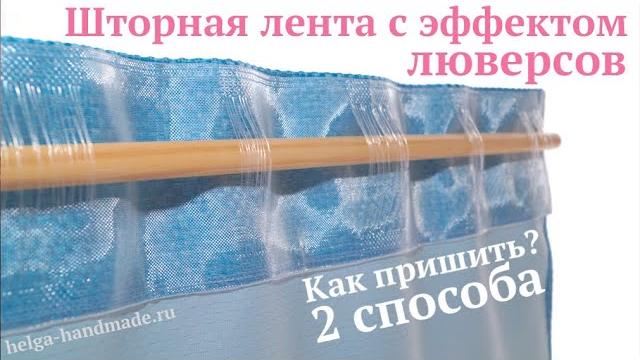 Curtain tape with eyelet effect / How to sew eyelet tape / Curtains with pleats #DIY Tutorial Curtain tape with eyelet effect / How to sew eyelet tape / Curtains with pleats #DIY Tutorial