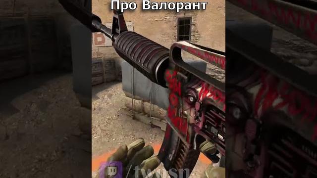 Валорант или КС? Валорант или КС?